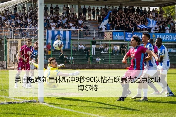 英国短跑新星休斯冲9秒90以钻石联赛为起点接班博尔特